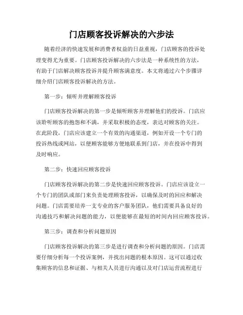 门店顾客投诉解决的六步法