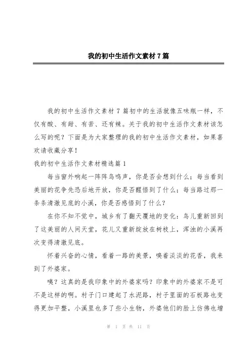 我的初中生活作文素材7篇