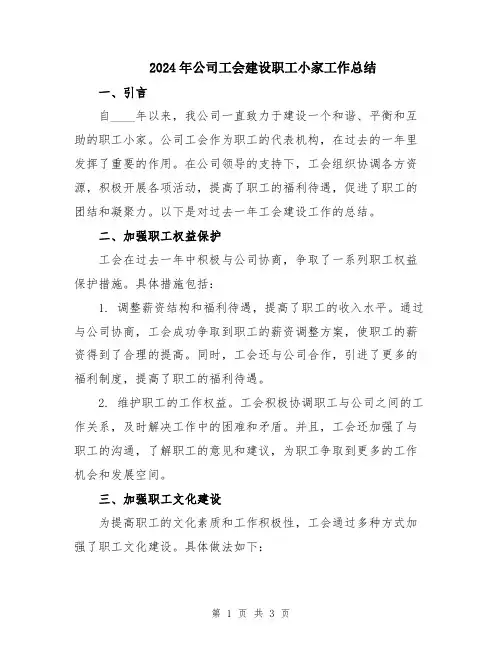 2024年公司工会建设职工小家工作总结