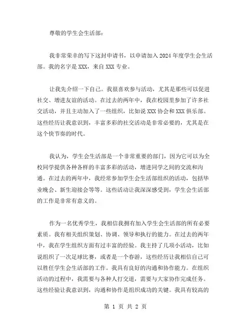 2024学生会生活部申请书范文
