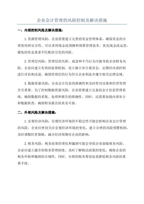 企业会计管理的风险控制及解决措施