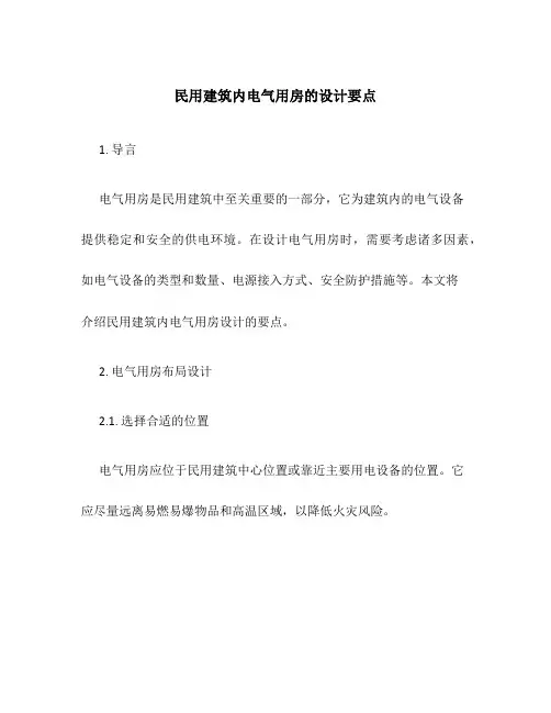 民用建筑内电气用房的设计要点