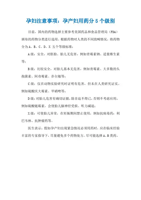 孕妇注意事项：孕产妇用药分5个级别