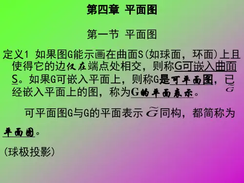 [理学]图论第四章 平面图及着色