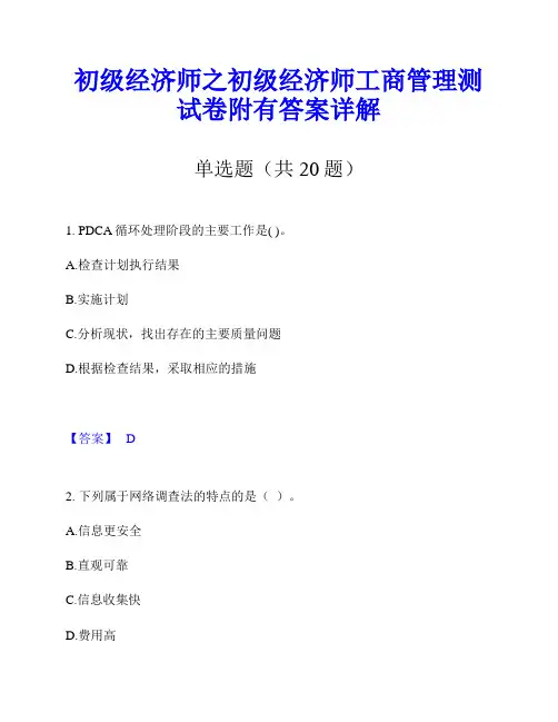初级经济师之初级经济师工商管理测试卷附有答案详解