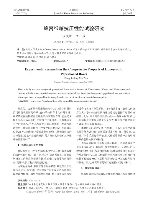 蜂窝纸箱抗压性能试验研究