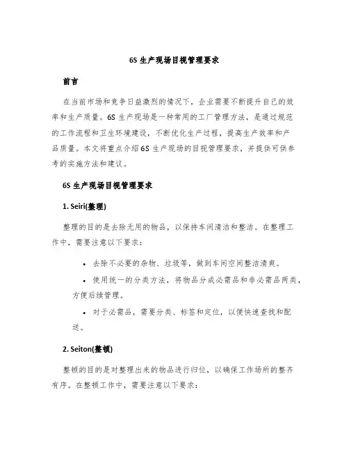6S生产现场目视管理要求