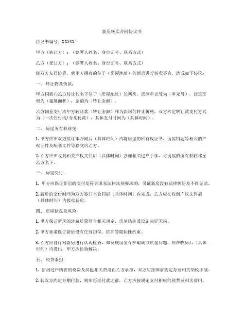 新房转卖合同协议书