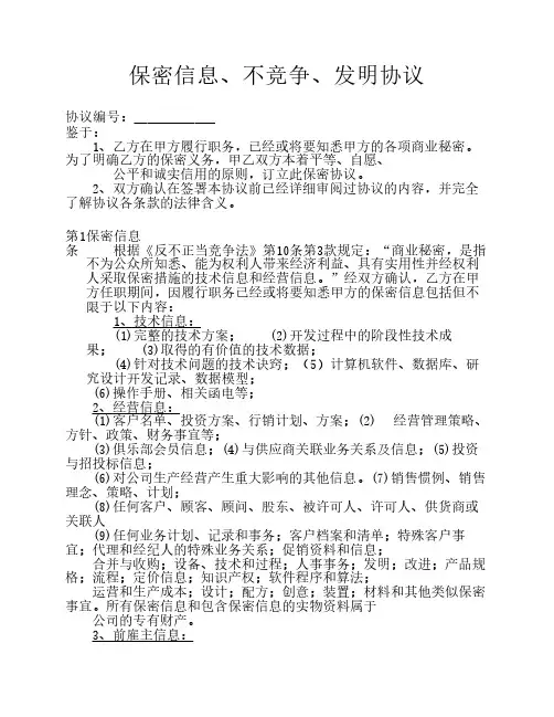 保密信息、不竞争、发明协议[1]