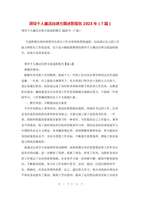 领导个人廉洁自律方面述职报告2023年(7篇)