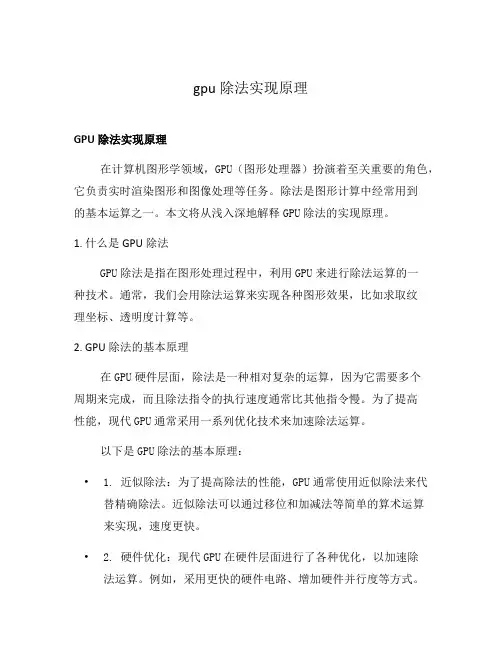 gpu除法实现原理