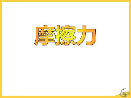 摩擦力_ppt优秀课件