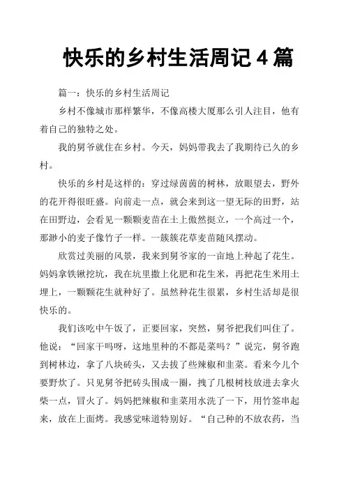 快乐的乡村生活周记4篇