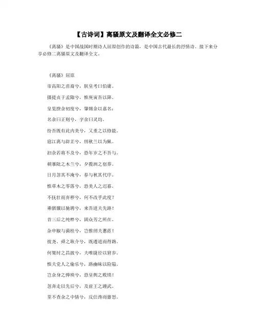 【古诗词】离骚原文及翻译全文必修二