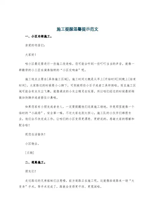 施工提醒温馨提示范文