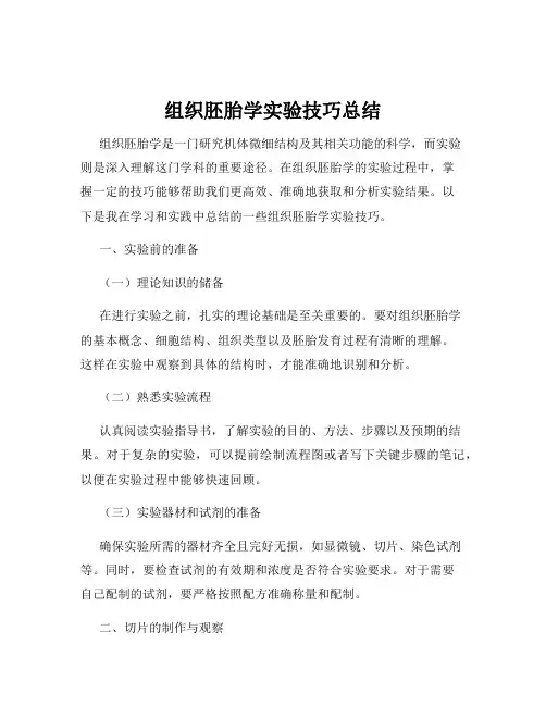 组织胚胎学实验技巧总结