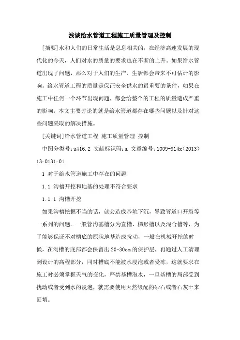 给水管道工程施工质量管理及控制