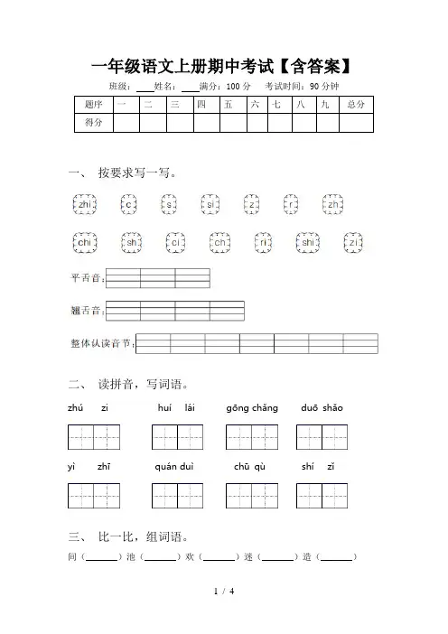一年级语文上册期中考试【含答案】