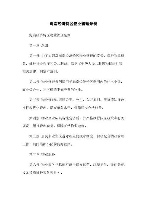 海南经济特区物业管理条例 