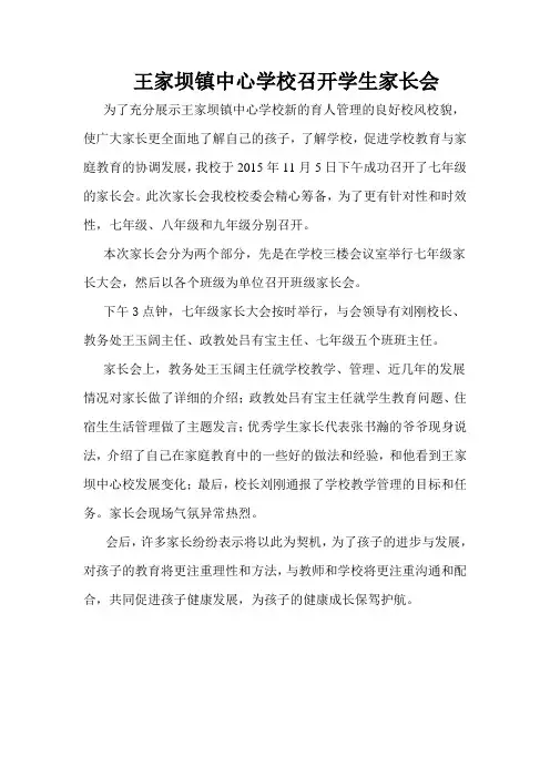 王家坝镇中心学校召开学生家长会
