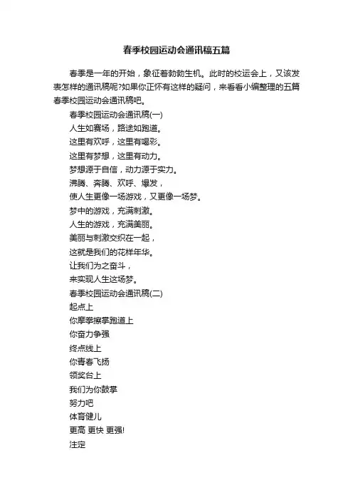 春季校园运动会通讯稿五篇