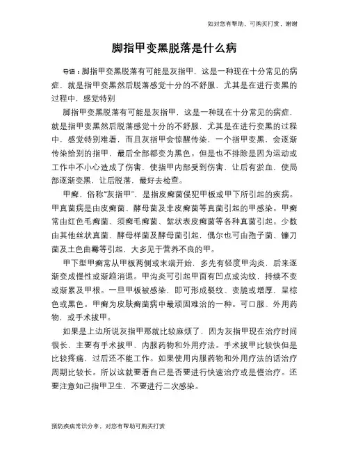 脚指甲变黑脱落是什么病