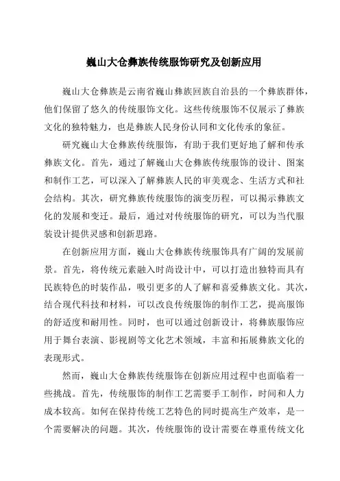 巍山大仓彝族传统服饰研究及创新应用