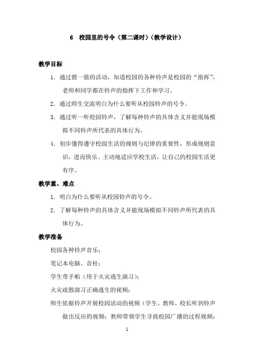 校园里的号令(第二课时)(教学设计)