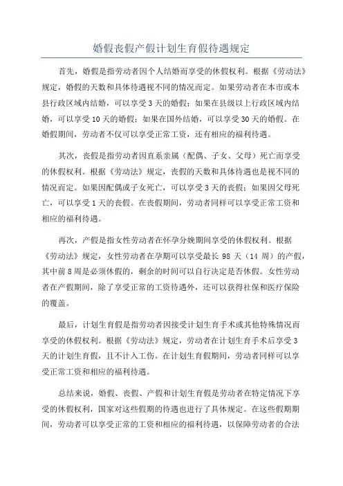 婚假丧假产假计划生育假待遇规定