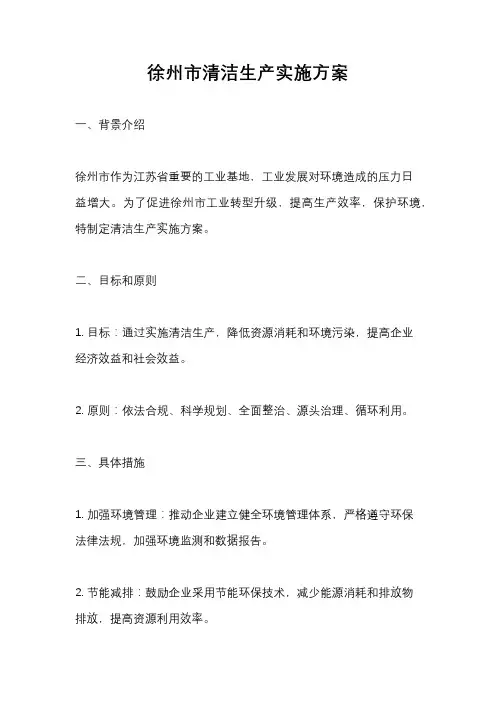 徐州市清洁生产实施方案