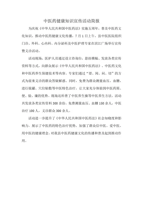 中医药健康知识宣传活动简报