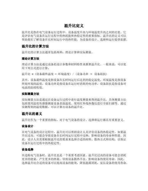 温升比定义
