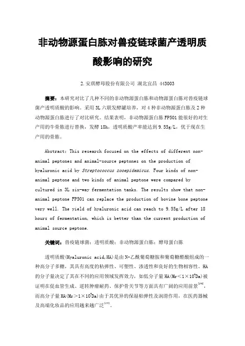 非动物源蛋白胨对兽疫链球菌产透明质酸影响的研究