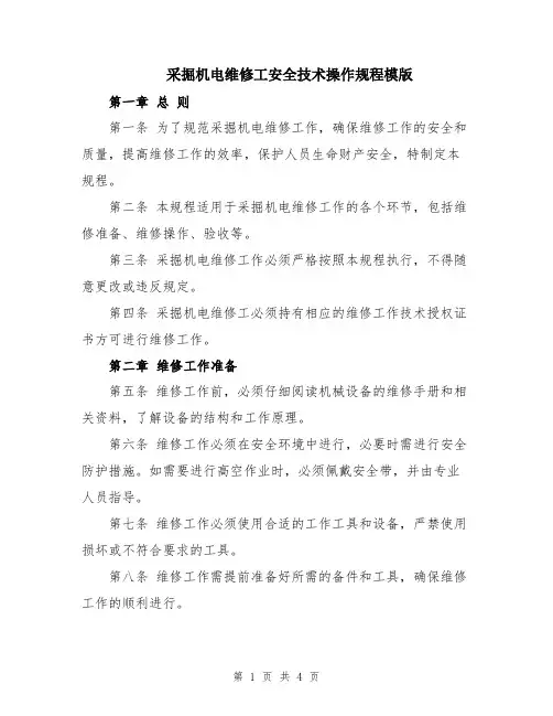 采掘机电维修工安全技术操作规程模版