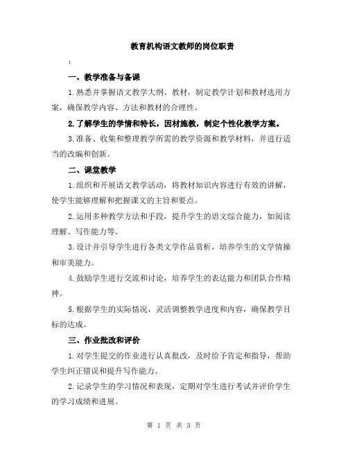 教育机构语文教师的岗位职责