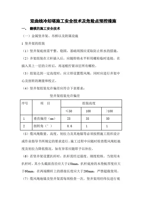 冷却塔施工安全技术及危险点预控措施(七)