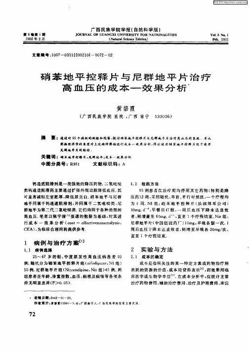 硝苯地平控释片与尼群地平片治疗高血压的成本—效果分析