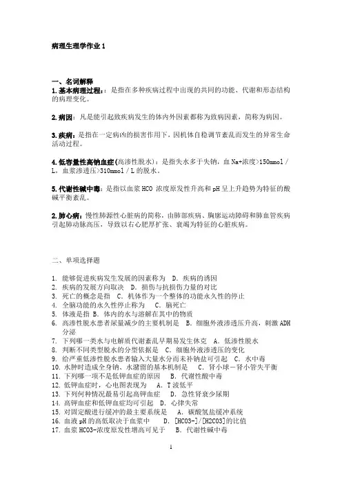 病理生理学作业及答案