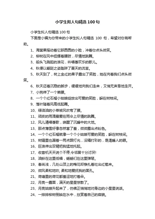 小学生拟人句精选100句