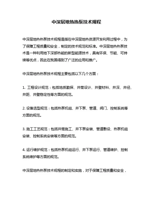 中深层地热热泵技术规程