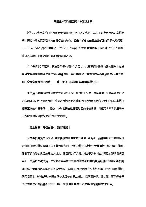 某酒业公司全新白酒品牌上市策划方案
