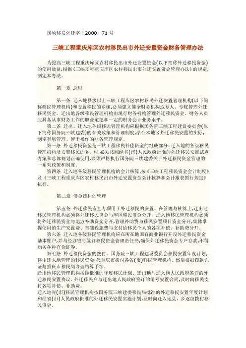 三峡工程重庆库区农村移民出市外迁安置资金财务管理办法