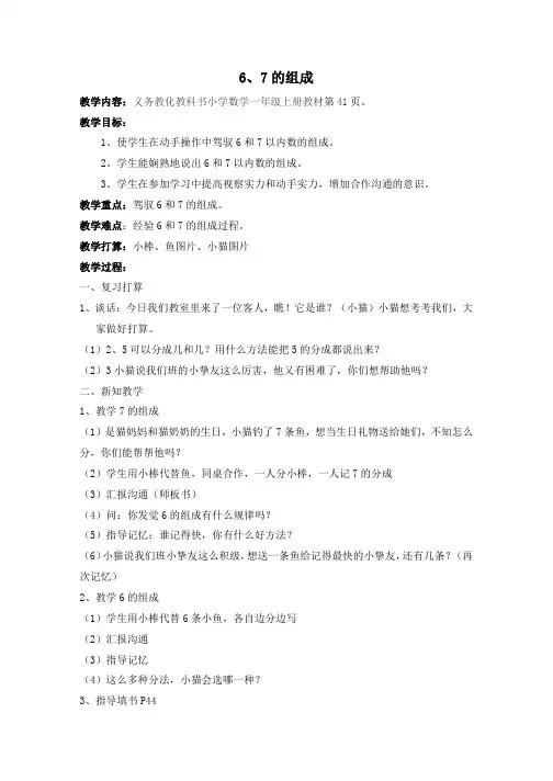 (新人教新课标)一年级数学上册《6、7的组成》教案设计
