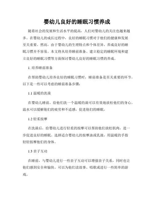 婴幼儿良好的睡眠习惯养成