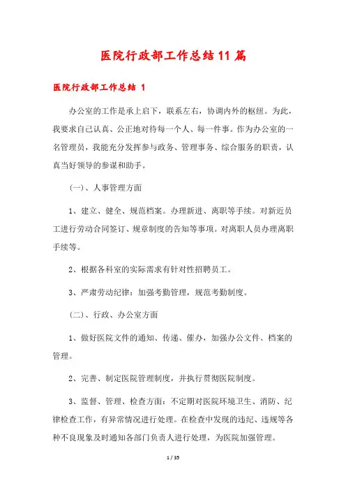医院行政部工作总结11篇