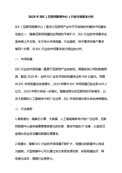 2023年IDC(互联网数据中心)行业市场需求分析