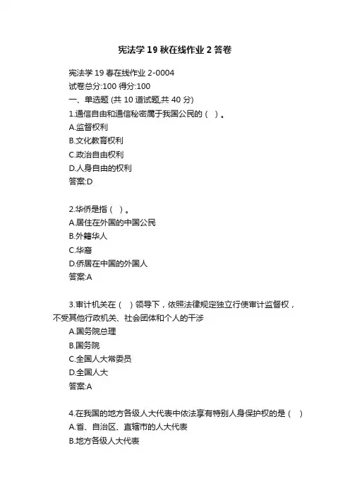 宪法学19秋在线作业2答卷