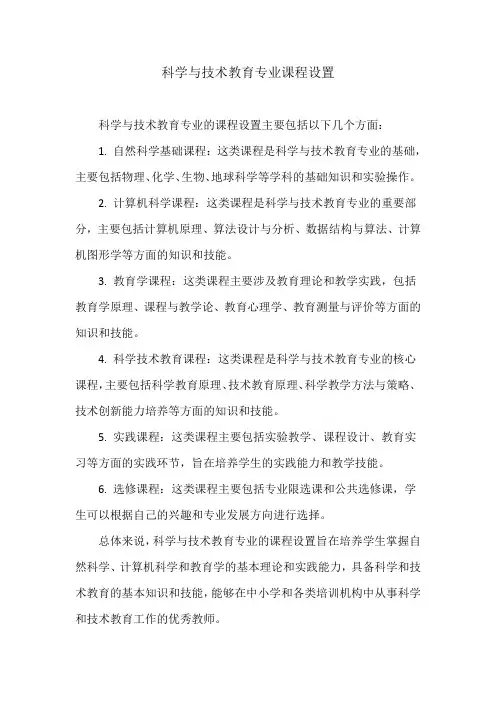 科学与技术教育专业课程设置
