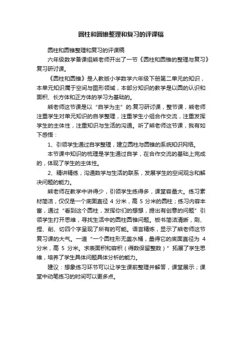 圆柱和圆锥整理和复习的评课稿