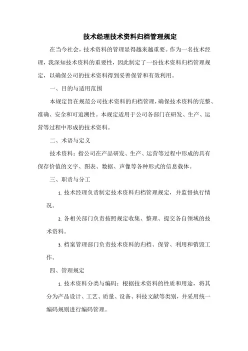 技术经理技术资料归档管理规定